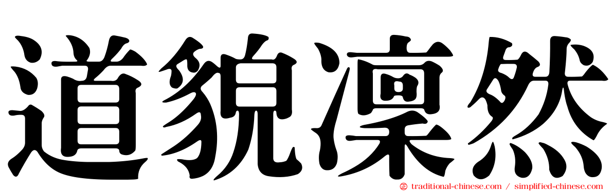 道貌凜然