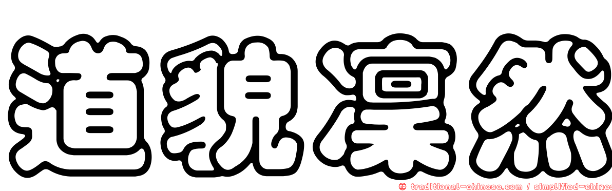 道貌凜然