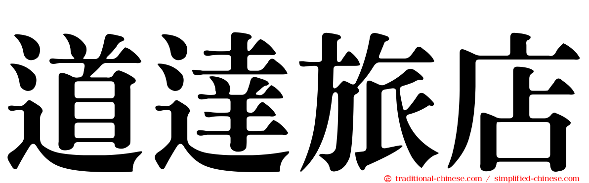 道達旅店