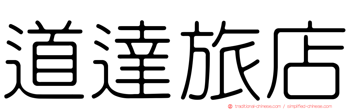 道達旅店