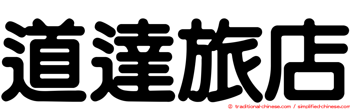 道達旅店