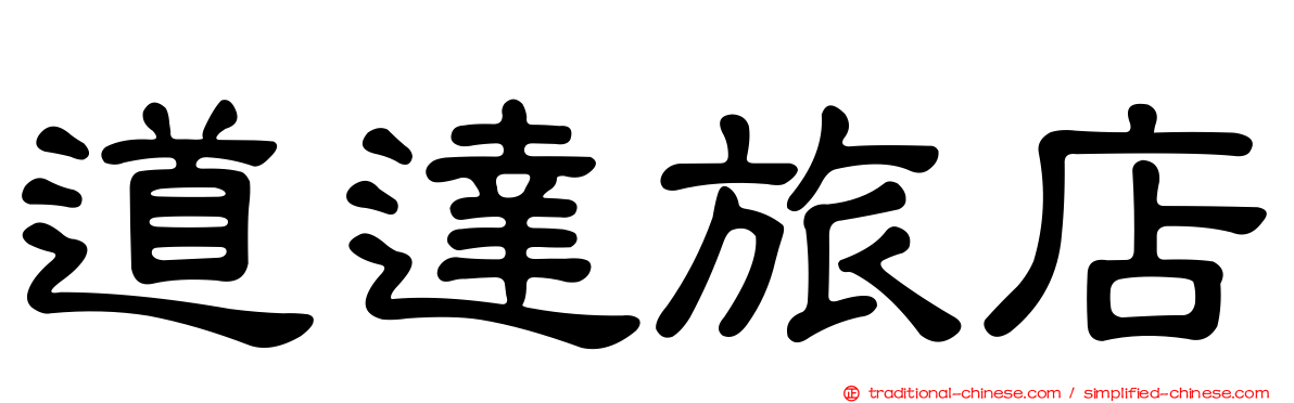 道達旅店