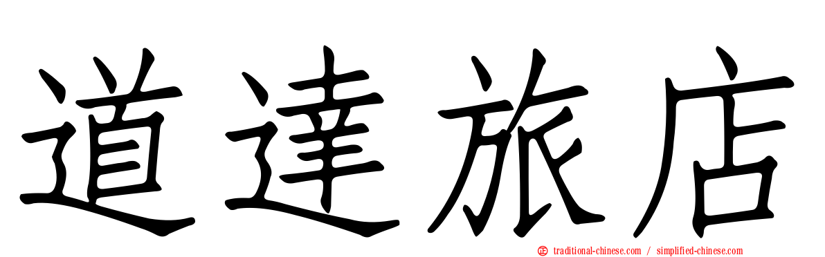 道達旅店