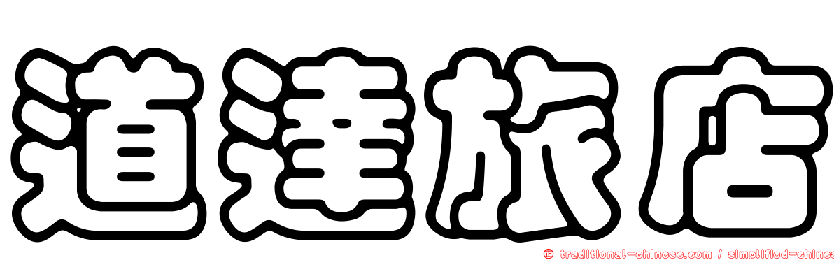 道達旅店