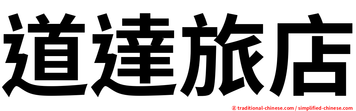 道達旅店