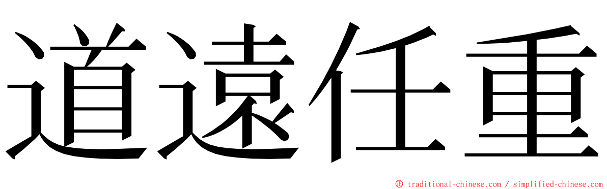 道遠任重 ming font