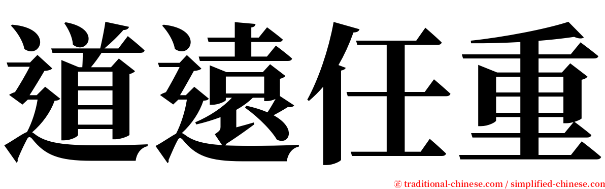 道遠任重 serif font