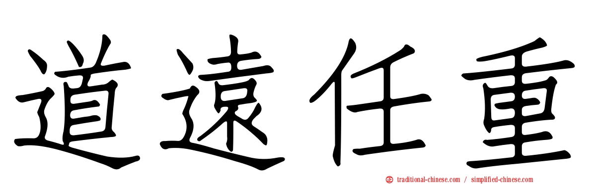 道遠任重