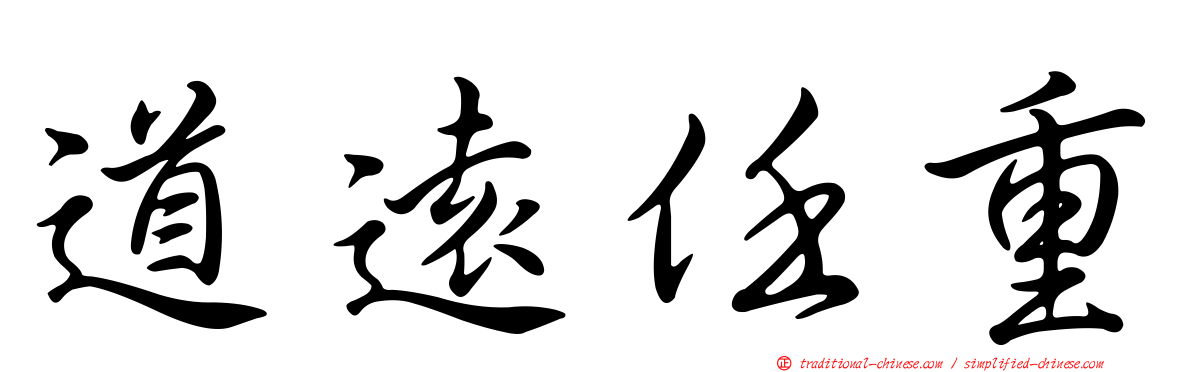 道遠任重