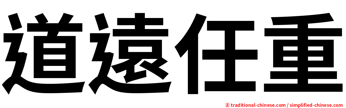 道遠任重