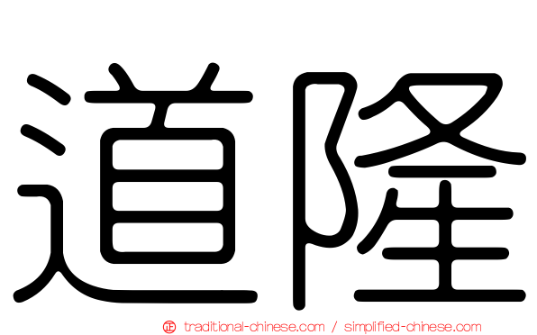 道隆