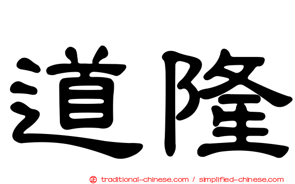 道隆