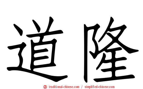 道隆