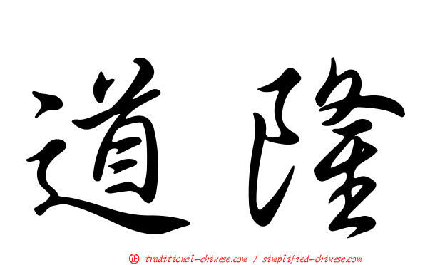道隆