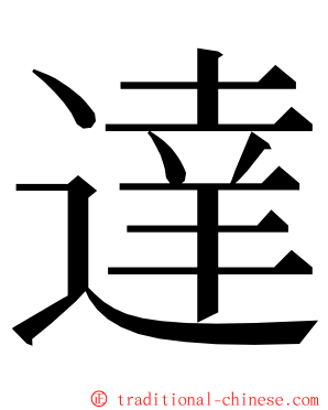 達 ming font