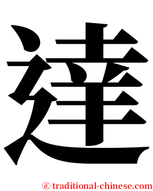 達 serif font