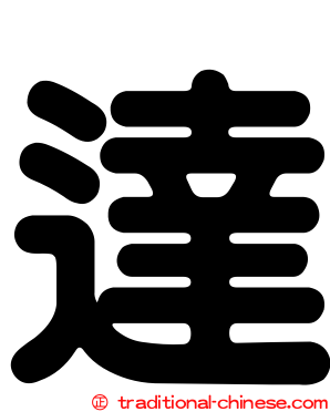達