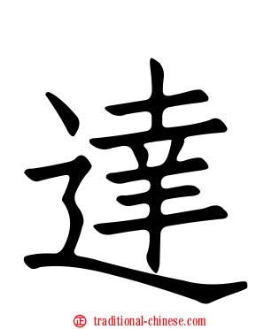 達
