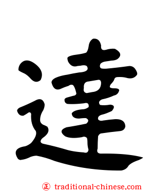 達
