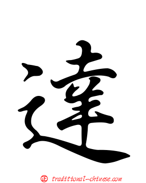 達