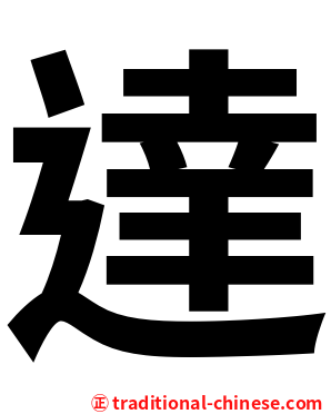 達