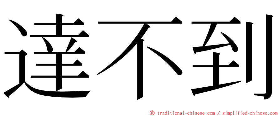 達不到 ming font