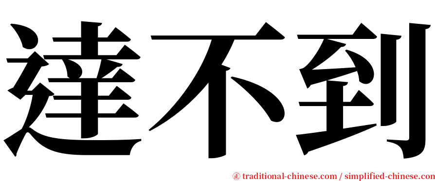 達不到 serif font