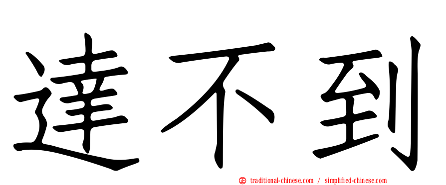 達不到