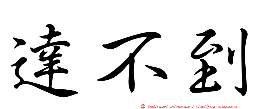 達不到