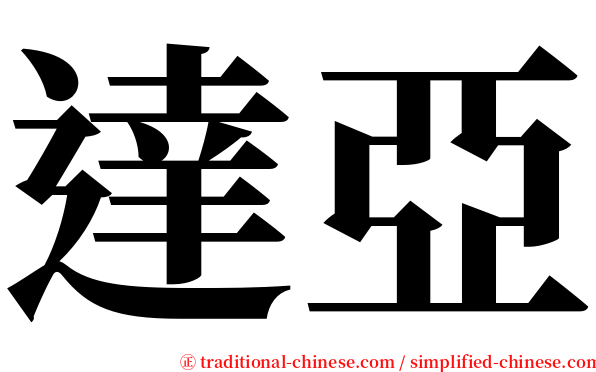 達亞 serif font