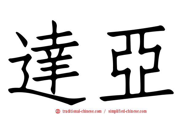 達亞