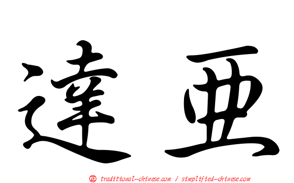 達亞