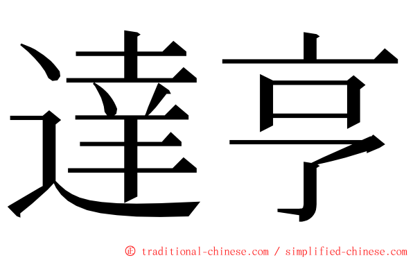 達亨 ming font