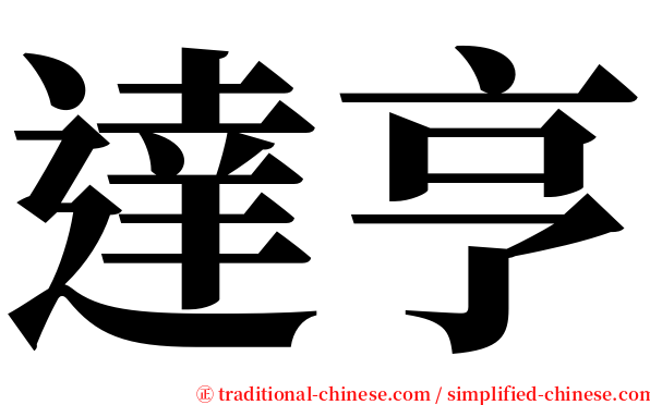 達亨 serif font