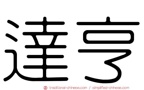 達亨
