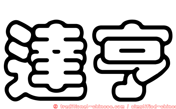 達亨