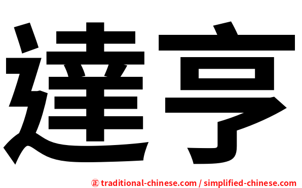 達亨