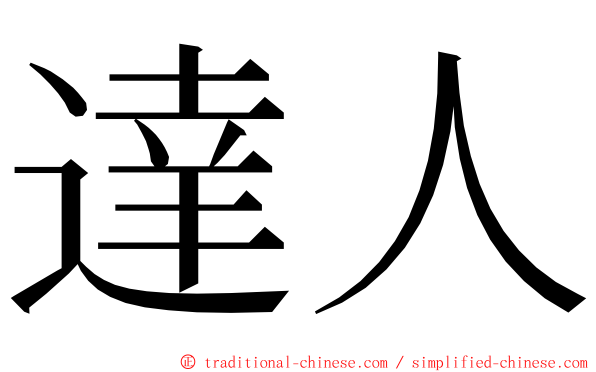 達人 ming font