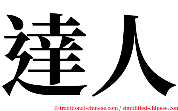 達人 serif font