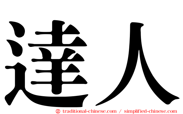達人