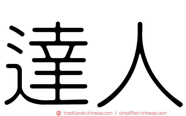 達人