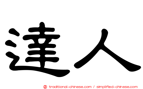 達人