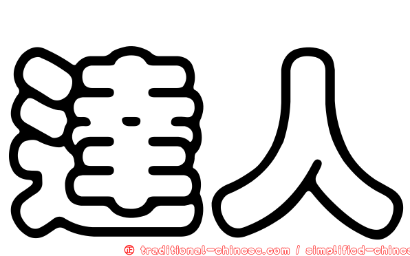 達人
