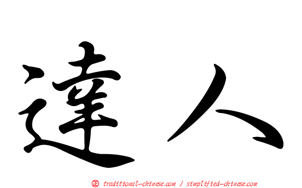 達人