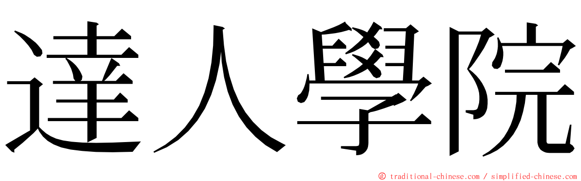 達人學院 ming font