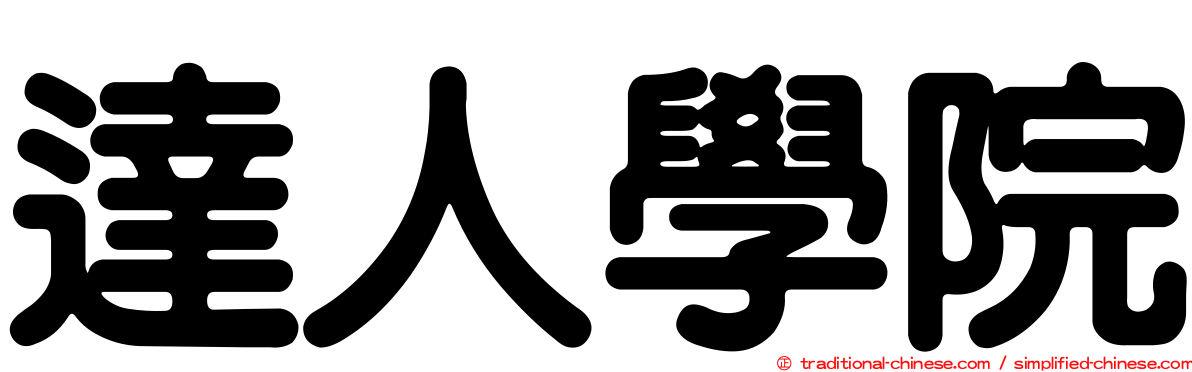 達人學院