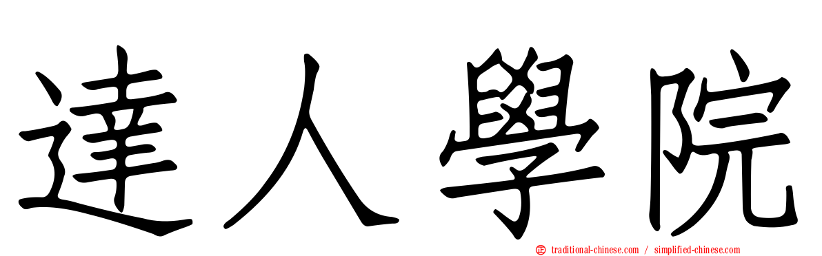 達人學院