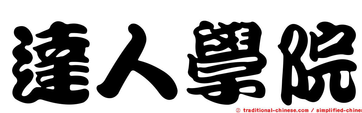 達人學院