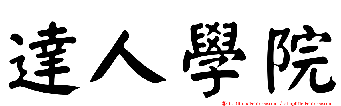 達人學院