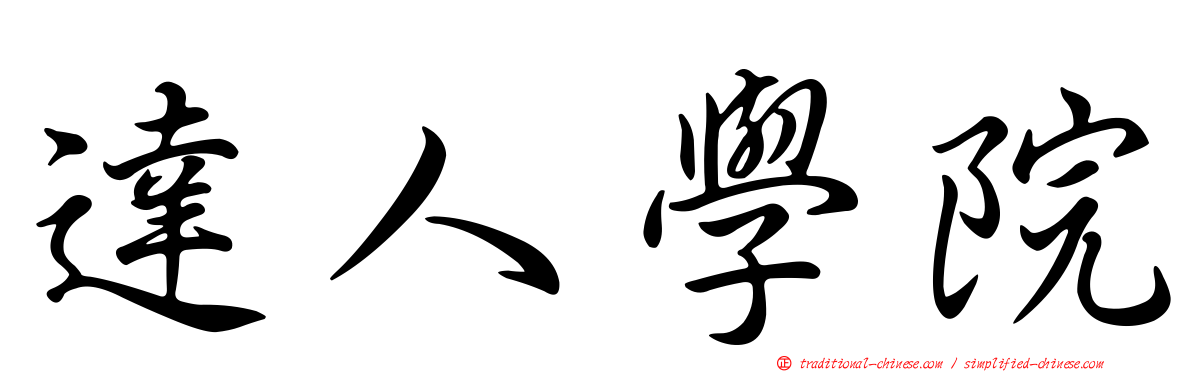 達人學院